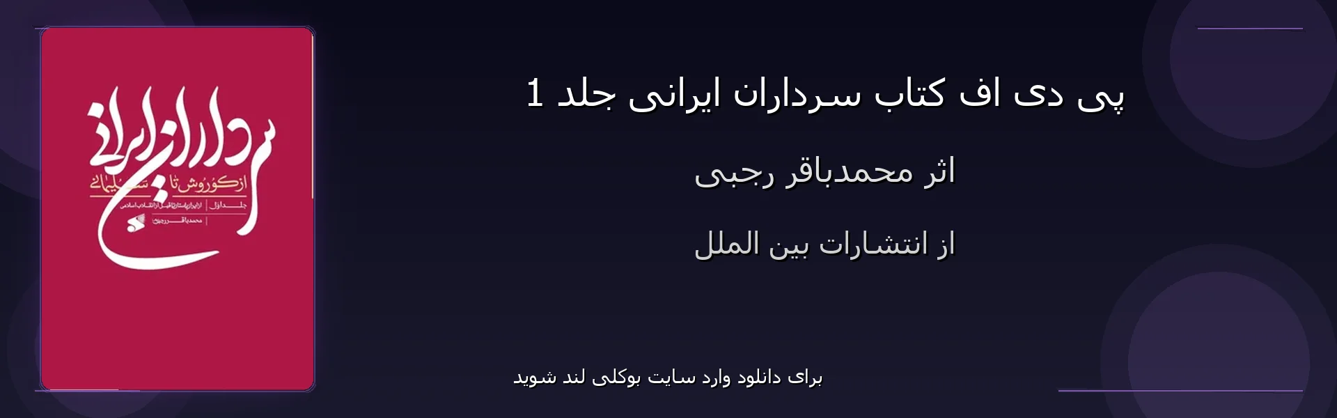 سرداران ایرانی جلد 1 - بنر - فایل استور
